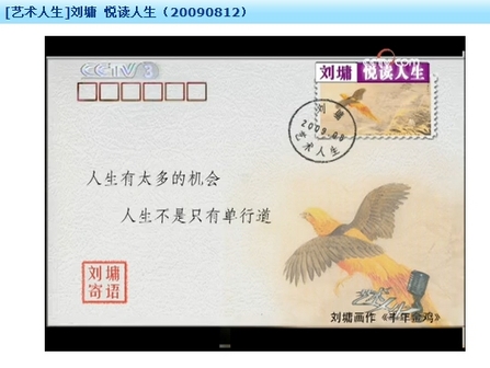 中央電視台(CCTV-3)《藝術人生》專訪劉墉先生的節目“悅讀人生”