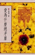 台灣繁體字版《愛為什麼總矛盾》