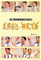 《發揮自己，神采飛揚》劉墉2005年大馬演講專輯