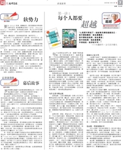 馬來西亞南洋商報連載之〈劉墉談超越〉(2009年3月22日)